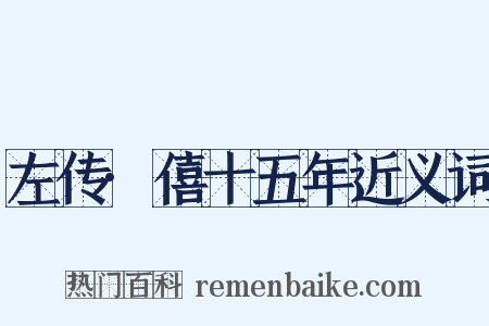 左传·僖十五年近义词是什么意思的图片